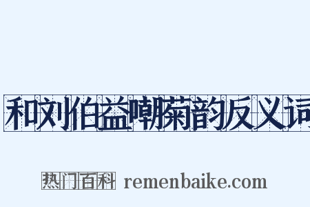 和刘伯益嘲菊韵反义词是什么意思的图片